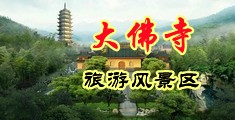 操女客户浪出水了的BB中国浙江-新昌大佛寺旅游风景区